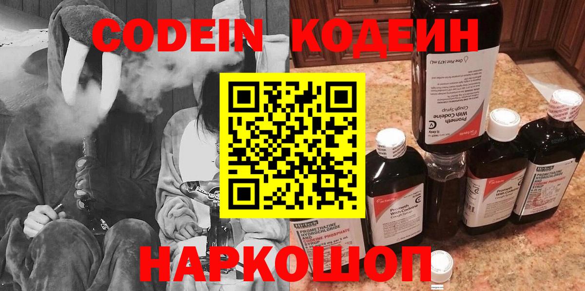 Кодеин Purple Drank Минусинск