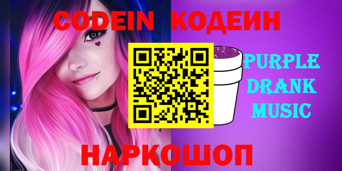 Кодеин Purple Drank  Вход с VPN  Минусинск 